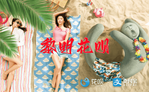 出类拔萃花呗